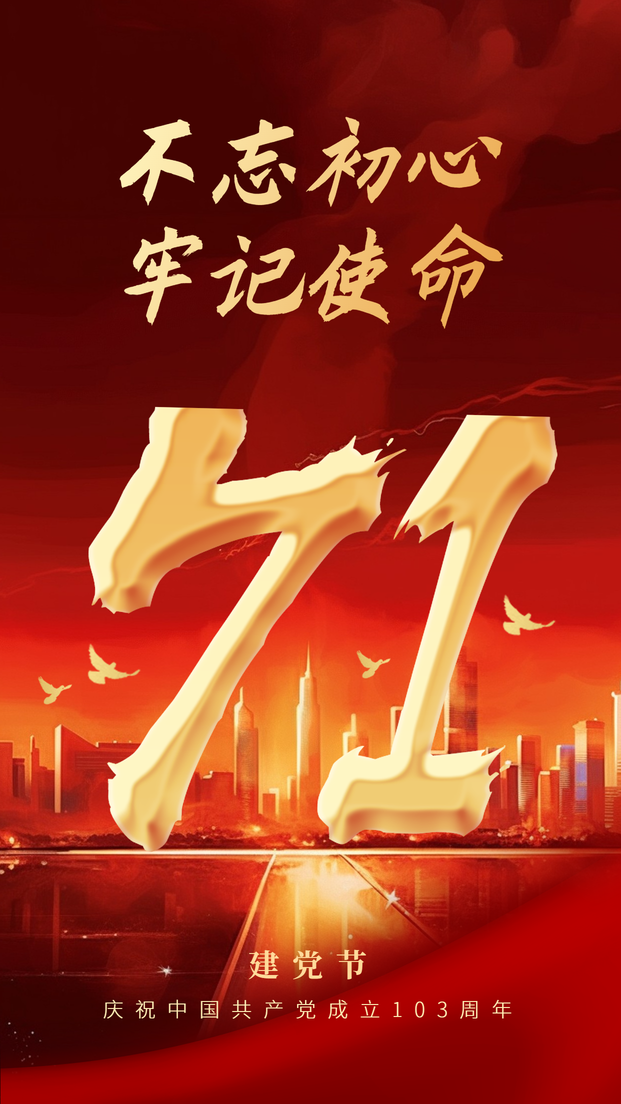 71建党节海报