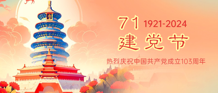 建党节公众号封面