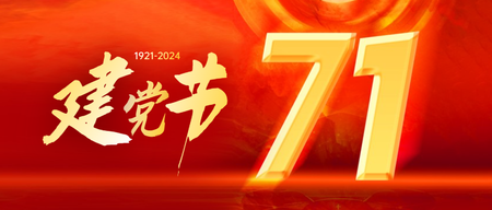71建党节公众号封面