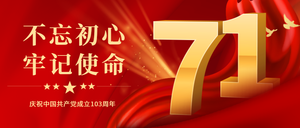 红金风71建党节公众号首图