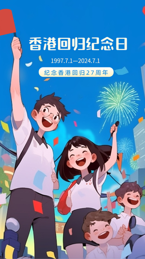 香港回归纪念日