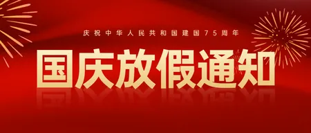 红金风国庆节放假通知公众号首图