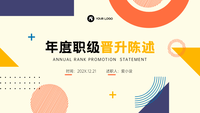 扁平文艺风竞聘述职PPT模板