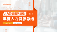 橙黄色商务风色人力资源团队建设202X年度人力资源年终总结PPT模板