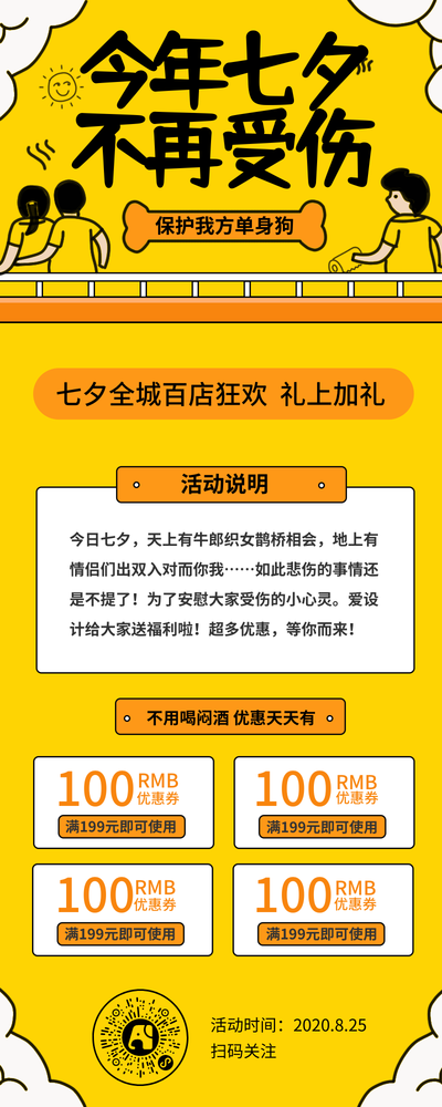 创意趣味七夕单身狗活动促销营销长图