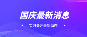 创意趣味热点节日国庆节公众号封面首图