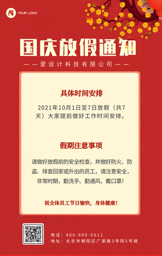 国庆节放假通知手机海报