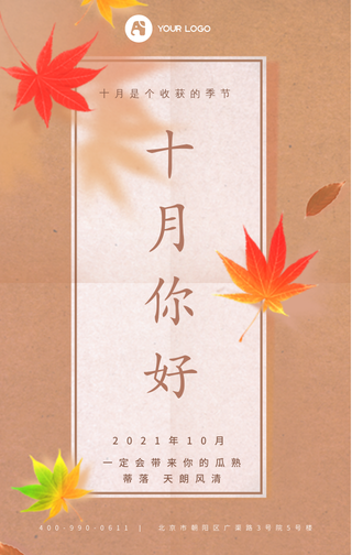 十月你好简约手机海报