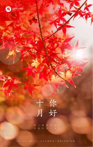 十月你好手机海报
