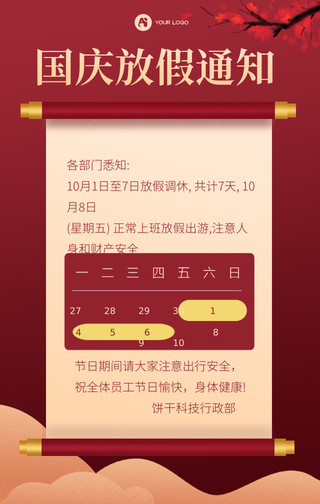 国庆放假通知手机海报