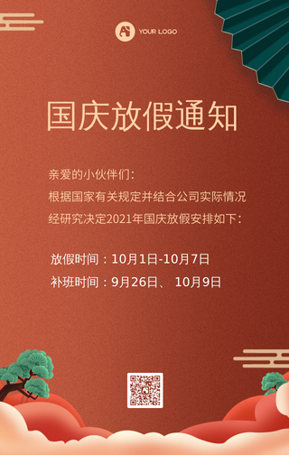 创意国庆放假通知手机海报