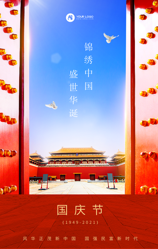 国庆节节日祝福庆祝宣传手机海报
