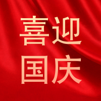 国庆节公众号次图
