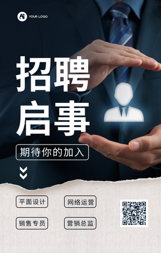 简约招聘启事行政管理手机海报