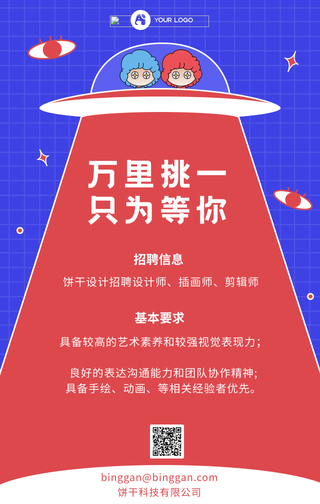 创意时尚趣味春季招聘内推召集令手机海报