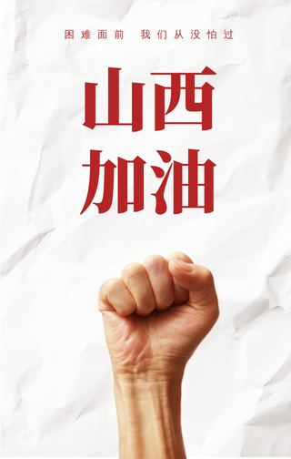 山西加油手机海报