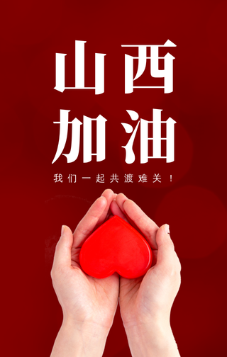 山西加油手机海报