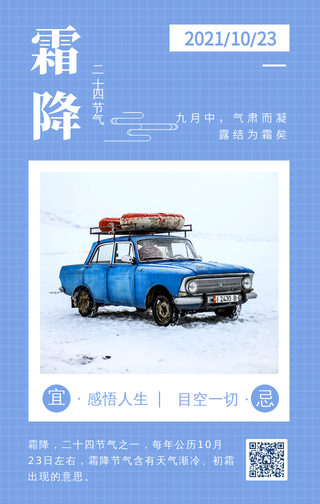 蓝色文艺小清新二十四节气之霜降手机海报