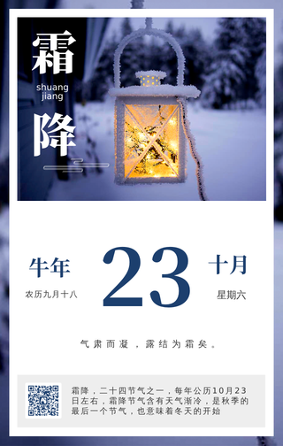 传统二十四节之霜降每日一签手机海报