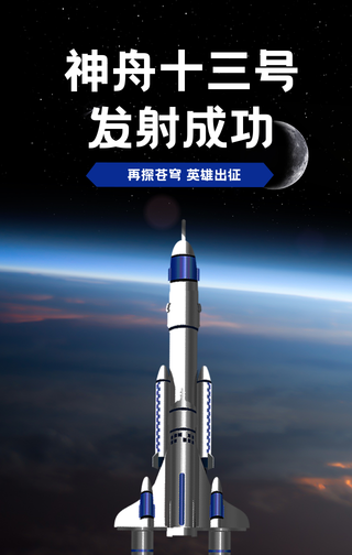 简约神舟十三号发射成功手机海报