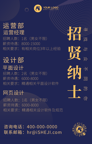 招贤纳士招聘手机海报