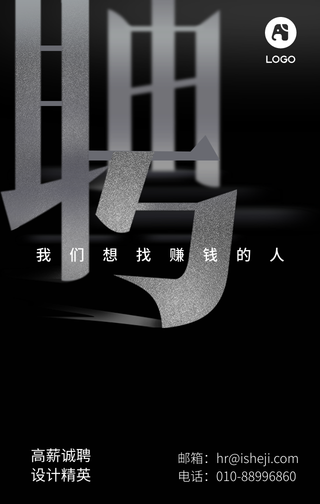 创意高薪诚聘手机海报