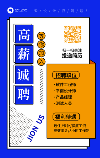 简约高薪招聘手机海报