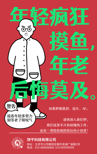 创意时尚手绘潮流趣味春季招聘招新手机海报
