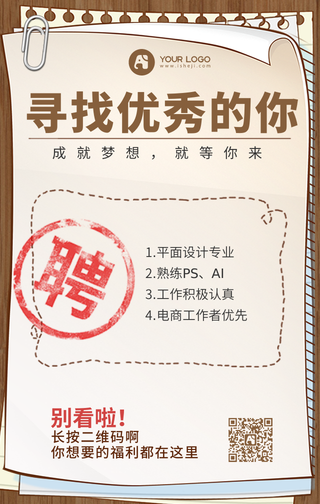 招聘寻找优秀的你手机海报