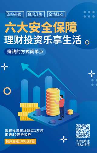 蓝色扁平化理财金融投资手机海报