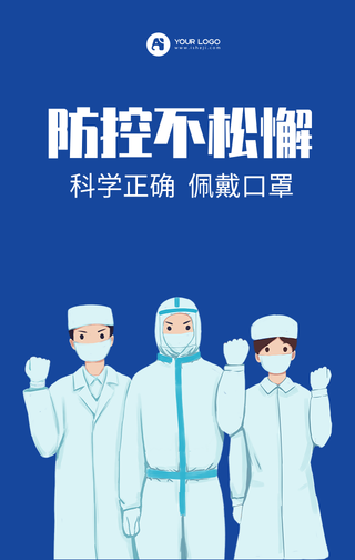 蓝色简约手绘防控手机海报