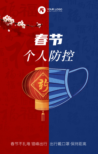 春节防控错峰出行手机海报