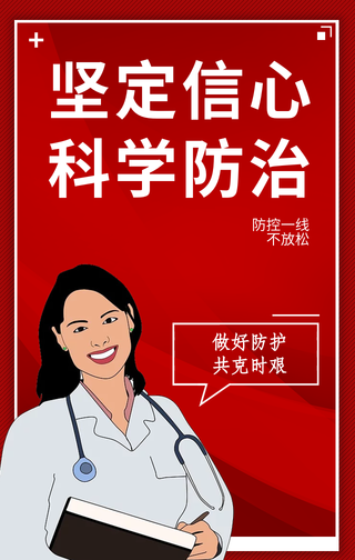 红色疫情防控手机海报