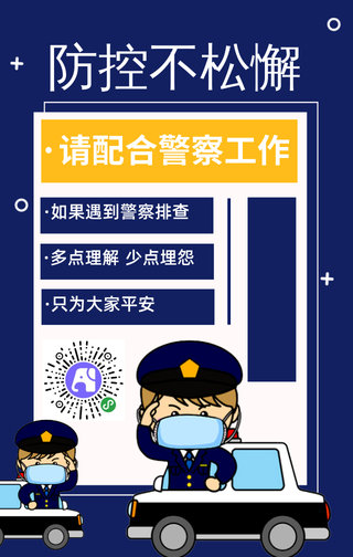 卡通抗击疫情请配合警察工作手机海报
