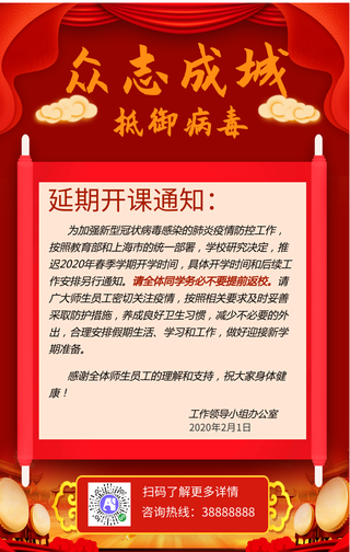 疫情新型肺炎延期开课通知手机海报