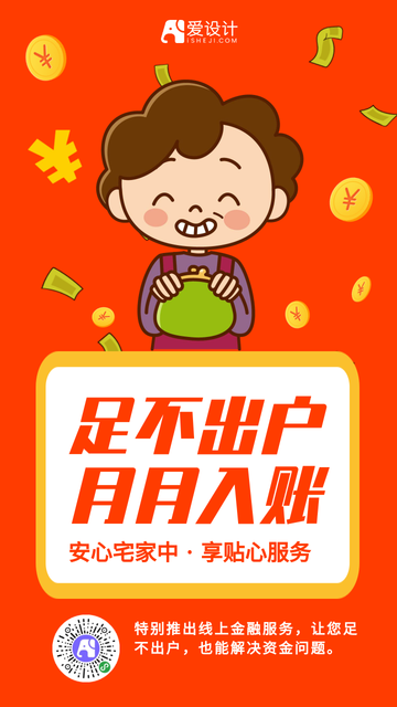 卡通风格疫情期间线上理财电商海报