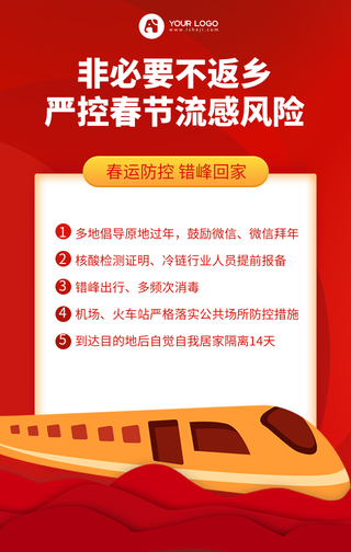 春节非必要不返乡手机海报