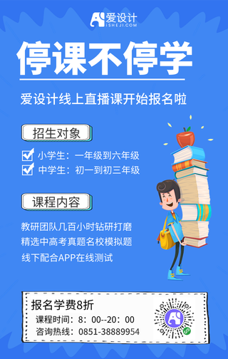 疫情期间停课不停学线上教学手机海报