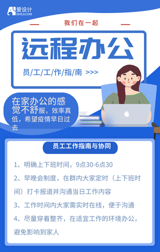 远程办公工作指南手机海报