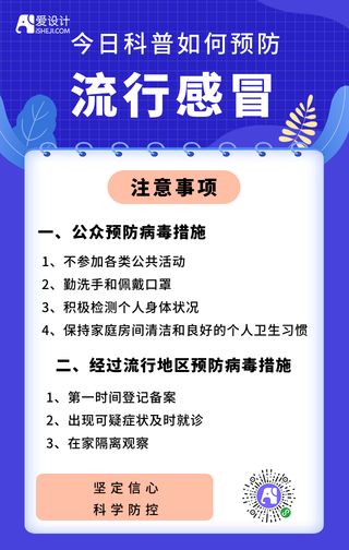 预防冠状病毒手机海报