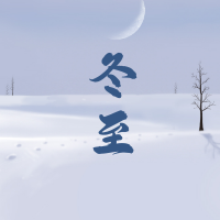 冬至节气图文风首图