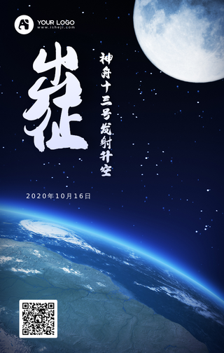 神舟十三号发射升空手机海报