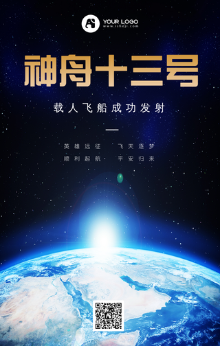神舟十三号成功发射手机海报