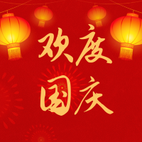国庆节公众号次图