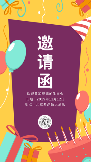 个性化生日邀请函