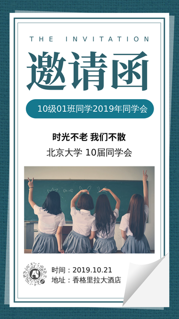 小清新同学会邀请函