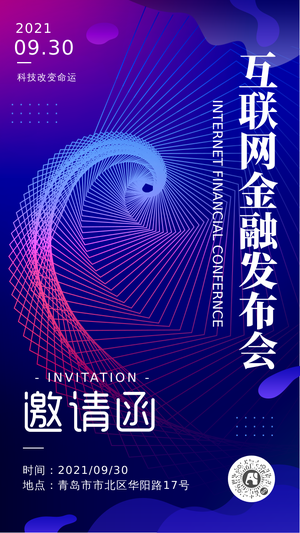 互联网智能科技金融发布会邀请函