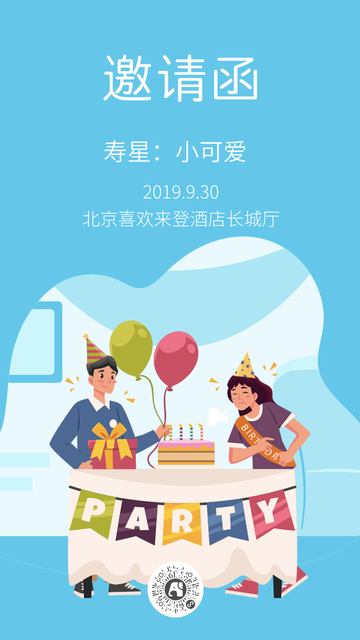 可爱清新生日邀请函