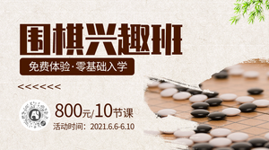 创意时尚围棋兴趣班招生横板海报