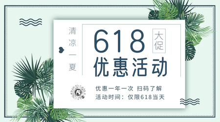 清新618优惠活动促销横版海报